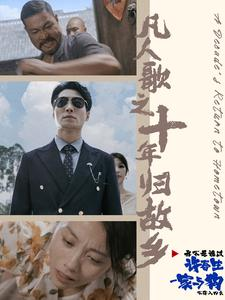 凡人歌之十年归故乡（75集）大结局一气呵成