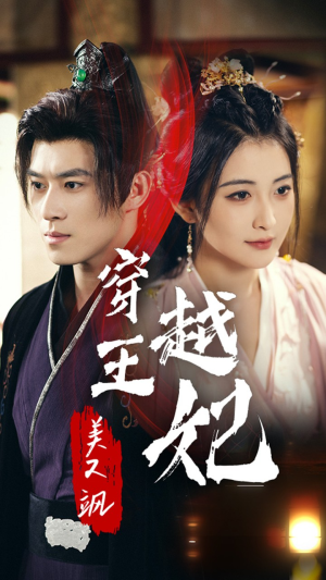 穿越王妃美又飒（65集）分享好看的短剧