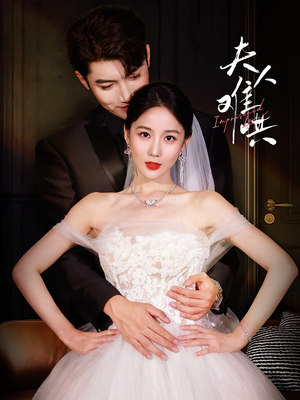 夫人难哄（53集）在哪看