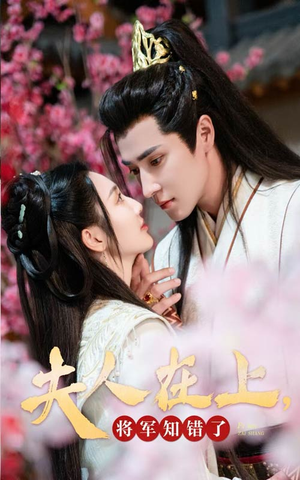 夫人在上，将军知错了（47集）无需会员免费看