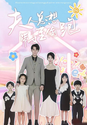 夫人总想带娃偷跑（80集）贝贝短剧分享