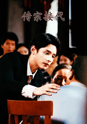 传宗接代（54集）精彩短剧天天看