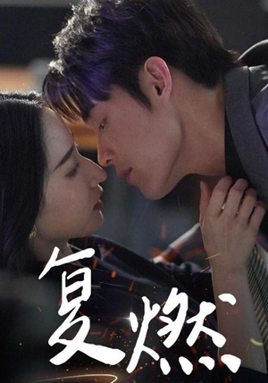 复燃（68集）每天短剧分享