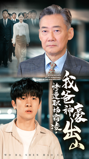 惨遭职场霸凌，我爸神豪出山（70集）哪个短剧网能看
