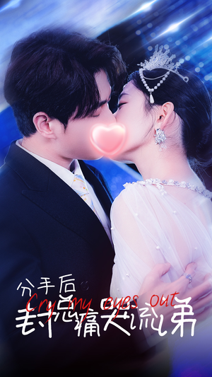 分手后封总痛哭流涕（64集）男频短剧推荐