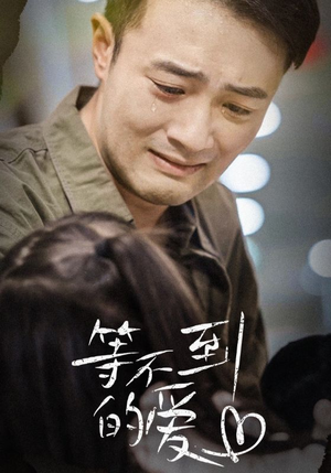 等不到的爱（40集）短剧太精彩了