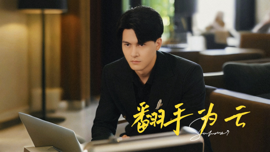 翻手为云（70集）一个短剧看全集