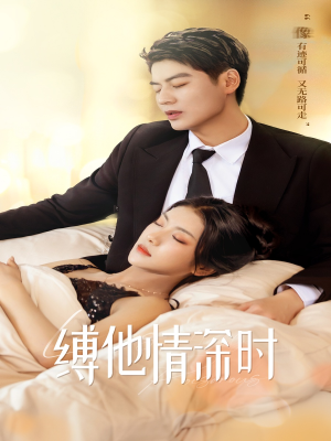 缚她情深时（67集）完整版
