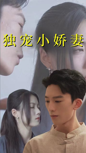 独宠小娇妻（101集）短剧