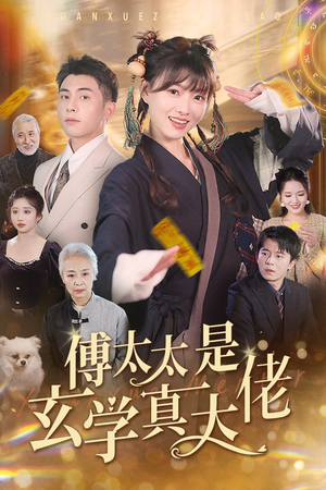 傅太太是玄学真大佬（47集）精彩短剧又来了