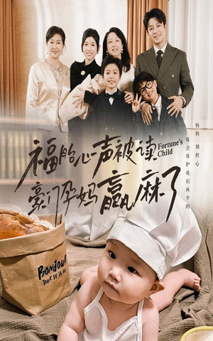 福胎心声被读豪门孕妈赢麻了（80集）短剧太好看