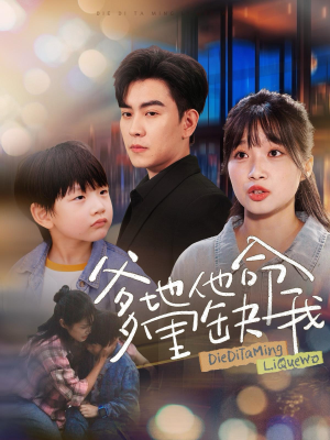 爹地他命里缺我（60集）甜宠短剧追到爽