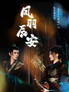 凤羽辰安（100集）这部短剧我爱了