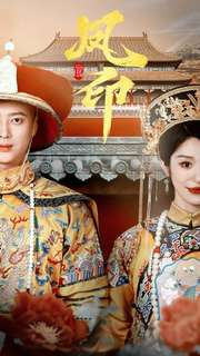 凤印深宫策（70集）短剧全集完整