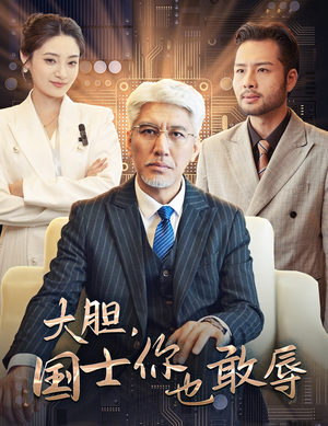 大胆，国士你也敢辱（30集）精彩短剧热播中