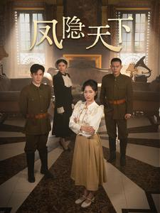 凤隐天下（80集）经典回顾免费看