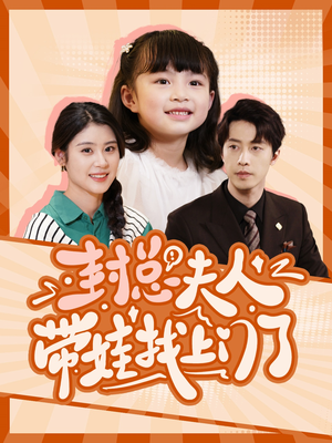 封总夫人带娃找上门了（80集）追风的女孩短剧