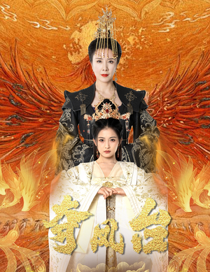 霓凰传（49集）热门了短剧