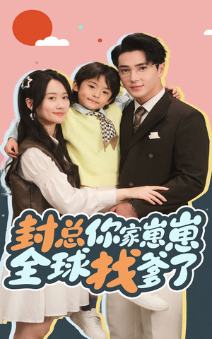 封总你家崽崽全球找爹了（64集）短剧追到爽