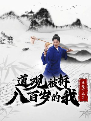 道观被拆，八百岁的我只好下山了（75集）百亿短剧抢先看