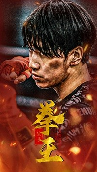 父子拳王（59集）超火热门短剧