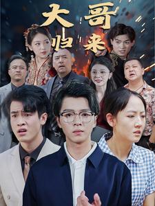 大哥归来（56集）番茄短剧免费看