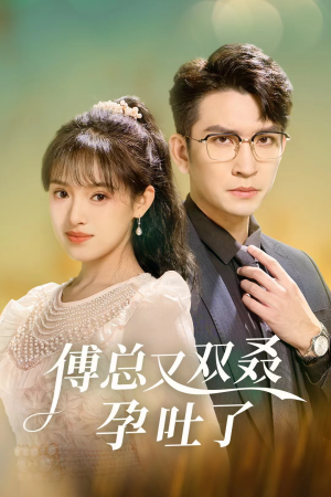 傅总又双叒孕吐了（53集）全剧免费观看