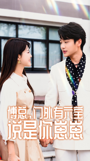 傅总，门外有六宝说是你崽崽（50集）真的好看吗