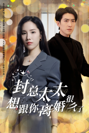 封总，太太想跟你离婚很久了（47集）分享好看的短剧