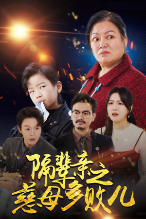 隔辈亲之慈母多败儿（30集）小短剧推荐