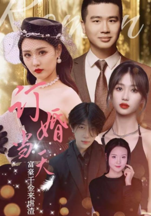 订婚当天富豪千金来虐渣（30集）在线观看完整版