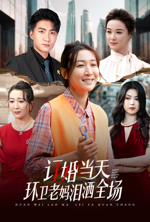 订婚当天环卫老妈泪洒全场（34集）最近很火的短剧