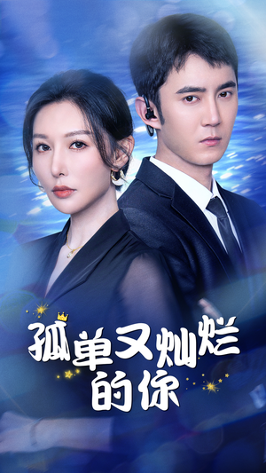 孤单又灿烂的你（23集）推荐好短剧