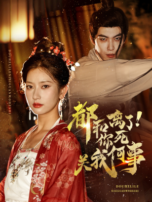 都和离了你死关我何事（48集）好看的短剧