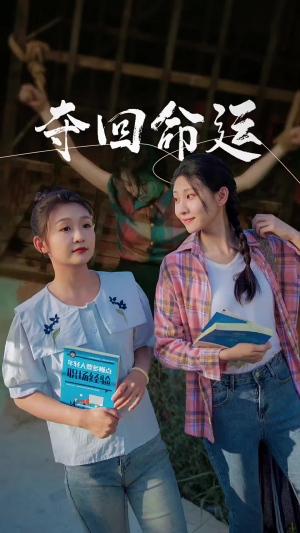 夺回命运（34集）短剧演员排行榜