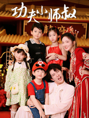 功夫小师叔（80集）河马免费短剧