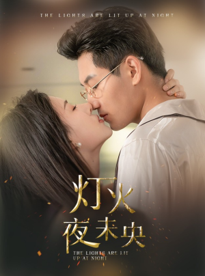 灯火夜未央（71集）短视频追剧推荐