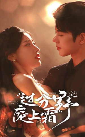 过分野之庭上霜（65集）精彩短剧看全集