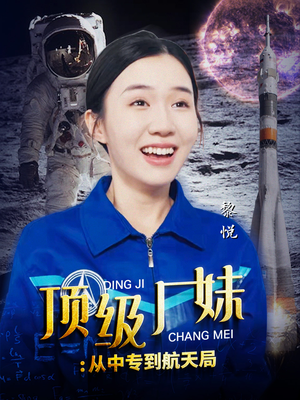 顶级厂妹：从中专到航天局（40集）短剧上头又好看