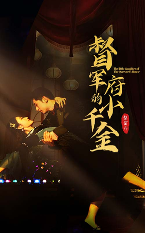 督军府的小千金（59集）热播短剧推荐