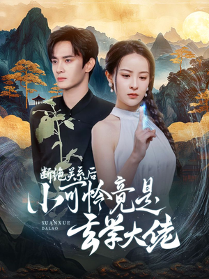 断绝关系后小可怜竟是玄学大佬（74集）短剧免费分享