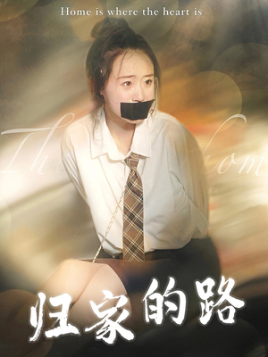 归家的路（80集）恋爱短剧分享