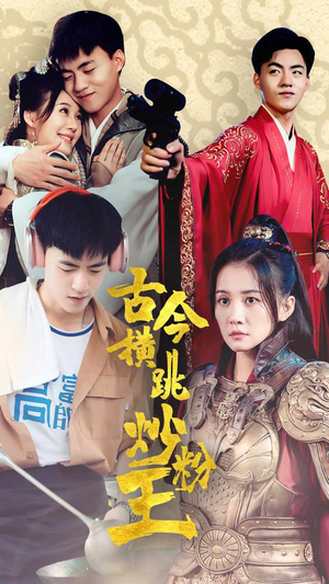 古今横跳炒粉王（53集）火爆短剧推荐