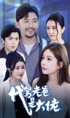 代驾老爸是大佬（65集）爆款短剧追不停