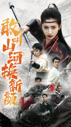 敢叫山河换新颜（54集）精彩短剧热播