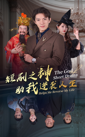 短剧之神助我逆袭人生（33集）好看短剧推荐