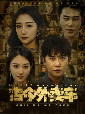 古今外卖车（90集）免费短剧看全集