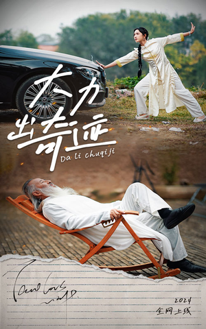 大力出奇迹（57集）短剧片段推荐