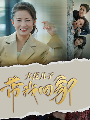 大佬儿子带我回家（50集）短剧热门合集