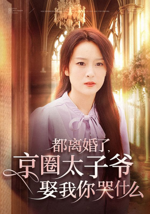 都离婚了，京圈太子爷娶我你哭什么（58集）短剧在线更新